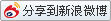轉(zhuǎn)發(fā)微薄